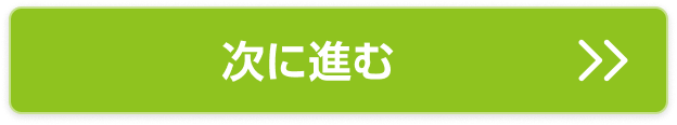 次に進む