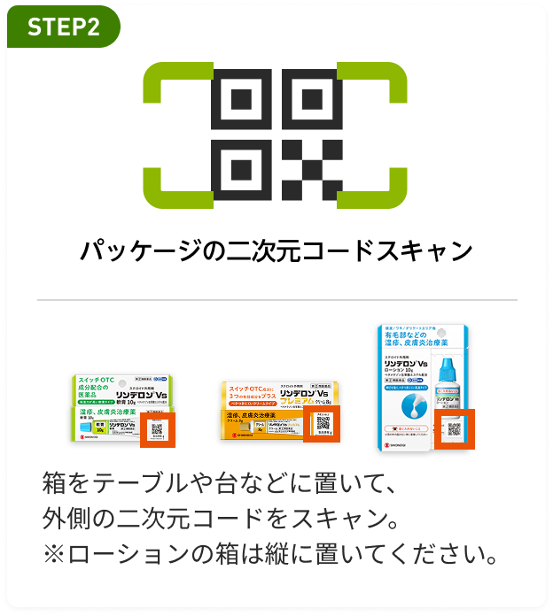 パッケージの二次元コードスキャン